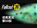【初見実況】Fallout76 第50回【手汗かいて散策】