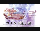【コメ返信回】小さな王国の偉大な錬金術士を目指して【ロロナDX】Part8.5