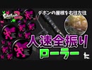 [スプラトゥーン２　ウデマエX]ローラーでもデボンの上を制圧したい！ならば人速で駆け回ろう！＃76