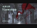 【ピアノ】米津玄師「Flamingo」を弾いてみた