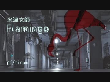 【ピアノ】米津玄師「Flamingo」を弾いてみた