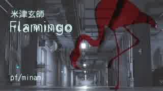 【ピアノ】米津玄師「Flamingo」を弾いてみた