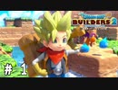 世界をつくれ、運命をこわせ【DQB2実況＃01】