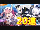 龍驤実装！資金が余っているのでとりあえずの20連でまさかの結果に…【アズールレーン】