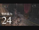 【Bloodborne】聖杯ダンジョン協力動画 Part 24【ゆっくり実況】