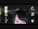 【とぷす】惑星ループ【踊ってみた】