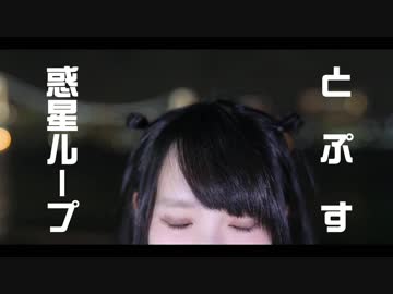 【とぷす】惑星ループ【踊ってみた】