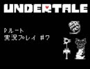 【Undertale】真・友達作り方講座　第7講【Pルート実況】