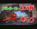 【DQB】ビルダーズで紅の豚！#10 ~沿岸の街 後編~【卒業ビルド】