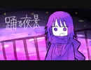 踊る夜景 / IA