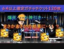 ブレソル#170 ☆4以上確定チケット120枚　☆5何体GET出来るか！？ BLEACH four star ticket 120