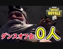 【フォートナイト】参加者0人のダンスバトル