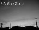 ｢ただいま。｣ vo 鏡音リン