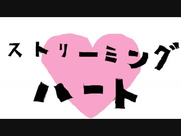【MMD】ストリーミングハート【Luka】