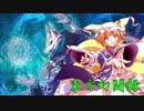 【東方遊戯王】東方幻闘録　１７話