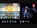【FGO】死闘！七人の悪魔サーヴァント編 メルトリリス 3ターン（特攻なし・ダメージは単体宝具のみ）【高難易度】
