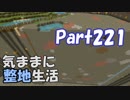 【Minecraft】気ままに整地生活Part221【ゆっくり実況】