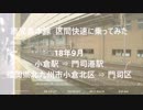 鹿児島本線 811系区間快速に乗ってみた (復路)