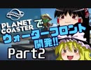 【Planet Coaster】Planet Coasterで未来都市をつくる  part2【ゆっくり実況】