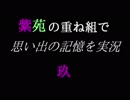 紫苑の重ね組で実況【玖_前編】