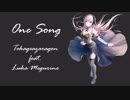 【バーチャルボカロP】One Song / トカゲアザラゴン feat. 巡音ルカ