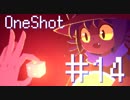 【実況】OneShot～チャンスは一度きりだ～【＃14】