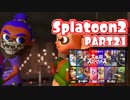 【Splatoon2】ヒーローやってバイトして世界を塗りたくる！【実況】 part21