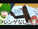 【クリスマス編】佐倉もち子のずぼらdeすい～つ【ガトーショコラ】