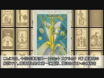 【ゆっくり魔術講座】トートタロット 1番 魔導師 ～The Magus～