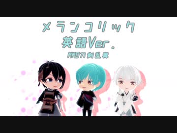 【MMD刀剣乱舞】メランコリック英語ver【ねんどろモデル使用】