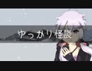ゆっかり怪談87