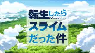 転スラのOPを、ほんわかファンタジーにしてみた。