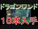 グランディアエクストリーム『ドラゴンワンド10本入手』