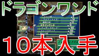 グランディアエクストリーム『ドラゴンワンド10本入手』