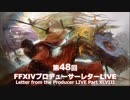 FF14 第48回プロデューサーレターLIVE 1/7