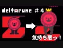 【実況】 誰も殺してはいけないRPG　DELTARUNE　chapter1　#4