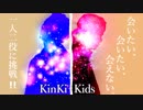 一人二役で「会いたい、会いたい、会えない。/KinKi Kids」歌ってみた