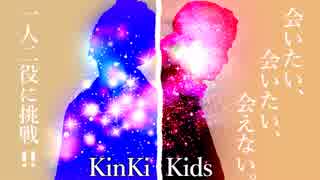 一人二役で「会いたい、会いたい、会えない。/KinKi Kids」歌ってみた