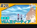 【FGO】バサカ女たちと未来取り戻してくる #20【CeVIO実況】