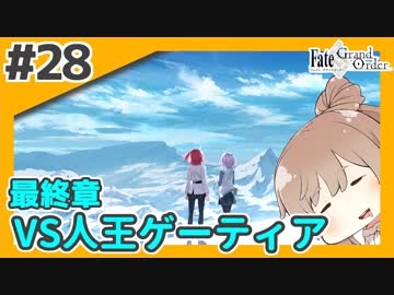 【FGO】バサカ女たちと未来取り戻してくる #20【CeVIO実況】