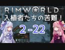 【RimWorld】入植者たちの苦難！ *2-22*