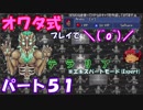 [ゆっくり実況]　オワタ式でTerraria パート５１[Expert]