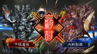 【三国志大戦】群雄ケニア対決【ＳＲ呂布アニゲラ馬超俄何焼戈】