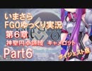 いまさらFGOゆっくり実況　第6章Part6 [ダイジェスト版]