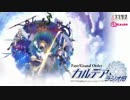 【動画付】Fate/Grand Order カルデア・ラジオ局20181221#102ゲスト植田佳奈