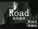 ロード～第四億章～