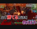 【FORTNITE】この方法でビクロイ頂きます【FORTNITE TONIGHT#1】