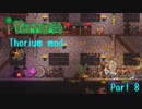 【Terraria】なんとかなるさのまったりThorium part08【Bard装備】