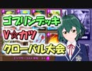 【クラロワ】ゴブリンデッキ使いの日常【実況】181220（Vカツ使用）
