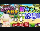 【実況】switchでにゃんこ大戦争！ニャンっとネコになってきた！